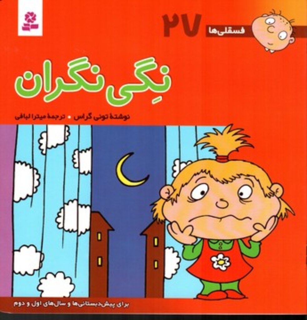 تصویر  فسقلی ها 27 - نگی نگران (خشتی بزرگ  -شمیز)
